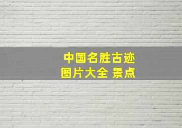 中国名胜古迹图片大全 景点